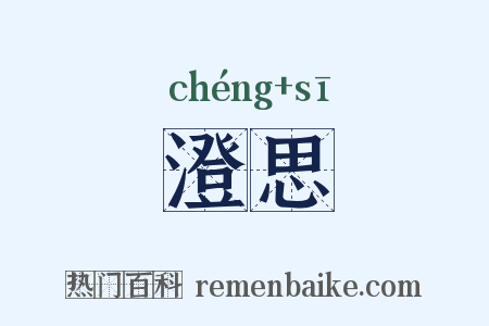 澄思是什么意思的图片